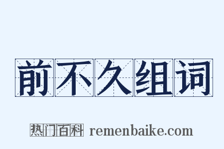 前不久组词是什么意思的图片